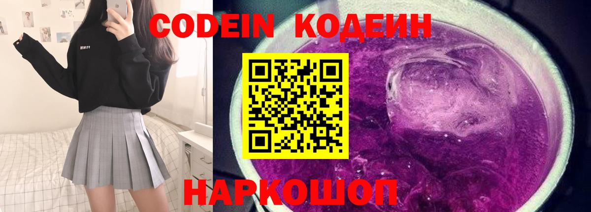 Кодеин Purple Drank  Вход с VPN  Зима  Кодеиновый сироп Lean напиток Lean (лин) 